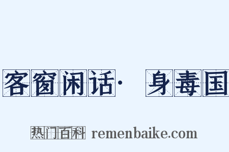 客窗闲话·身毒国是什么意思的图片